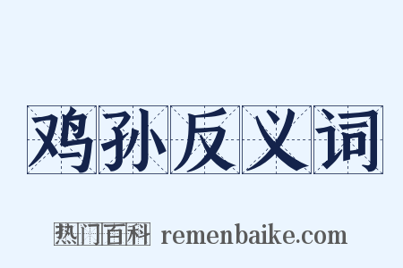 鸡孙反义词是什么意思的图片